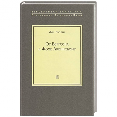 Философия, книга От Бергсона к Фоме Аквинскому купить по скидке