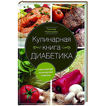 Кулинарная книга диабетика. Неотложная кулинарная помощь