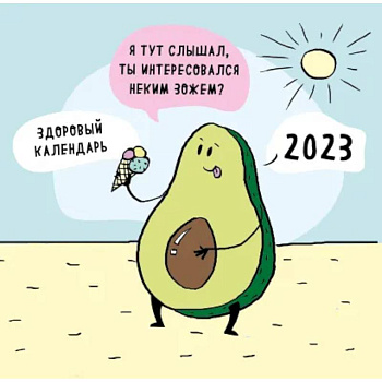 ЗОЖ, медитация, хардкор! Календарь настенный на 2023 год