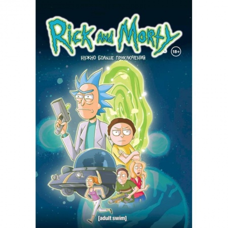 Комиксы. Манга, книга Рик и Морти. Книга 2. Нужно больше приключений купить по скидке