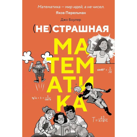 Высшая математика, книга (НЕ)страшная математика: как ее понять и прокачать свой мозг купить по скидке