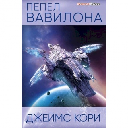 Зарубежная фантастика, книга Пепел Вавилона купить по скидке