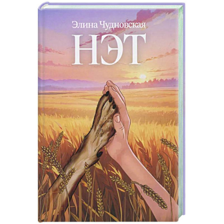 Русское фэнтези, книга Нэт купить по скидке