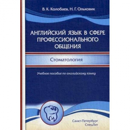 Учебники, самоучители, пособия, книга Английский язык в сфере профессионального общения. Стоматология. Учебное пособие купить по скидке