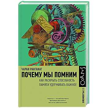 Почему мы помним