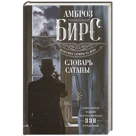 Книги, книга Словарь Сатаны купить по скидке