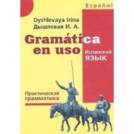Книги, книга Gramatica en uso. Испанский язык. Практическая грамматика купить по скидке