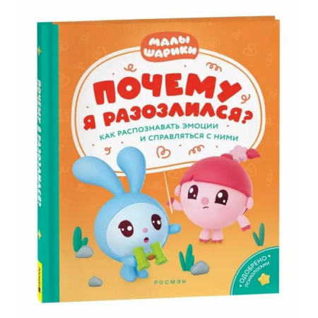 Развитие логики и мышления, книга Почему я разозлился? Как распознавать эмоции и справляться с ними купить по скидке
