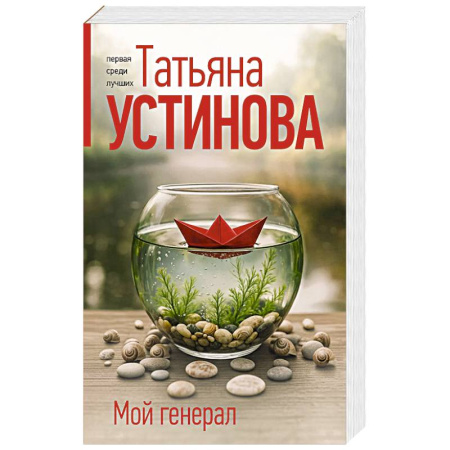 Классика отечественного детектива, книга Мой генерал купить по скидке