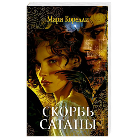 Зарубежная классика, книга Скорбь Сатаны купить по скидке