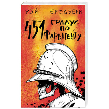 451' по Фаренгейту