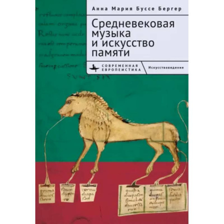 Теория и история музыки, книга Средневековая музыка и искусство памяти купить по скидке