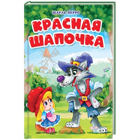 Книги, книга Красная Шапочка купить по скидке