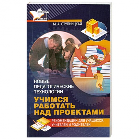 Книги, книга Учимся работать над проектами. Новые педагогические технологии купить по скидке