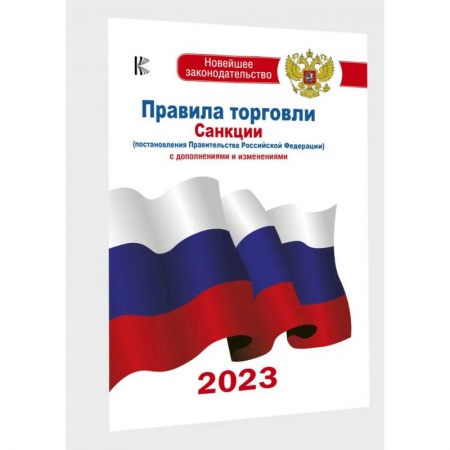 Финансовое право, книга Правила торговли с изменениями и дополнениями на 2023 год купить по скидке