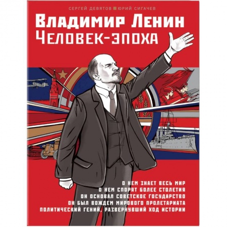 Мемуары, биографии исторических личностей, книга Владимир Ленин. Человек-эпоха купить по скидке