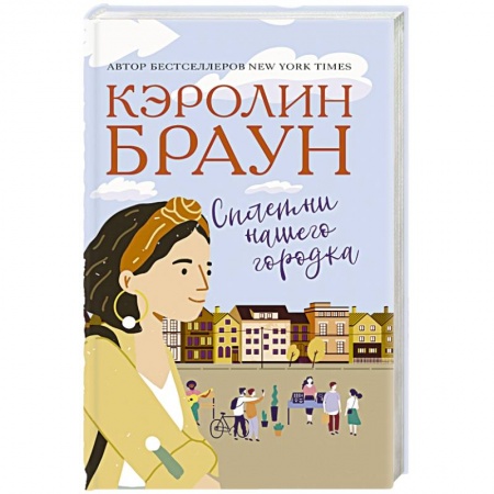 Современная художественная проза, книга Сплетни нашего городка купить по скидке
