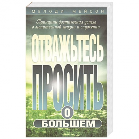 Христианство, книга Отважьтесь  просить о большем купить по скидке