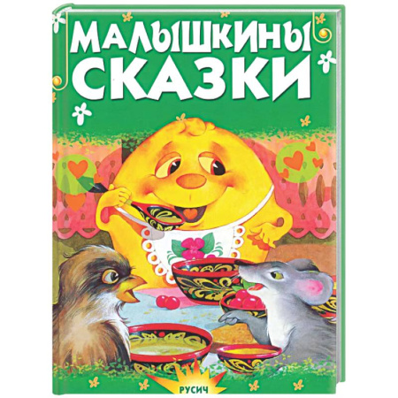Сказки отечественных писателей, книга Малышкины сказки купить по скидке