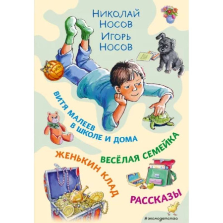 Повести и рассказы о детях, книга Витя Малеев в школе и дома. Веселая семейка. Женькин клад. Рассказы купить по скидке