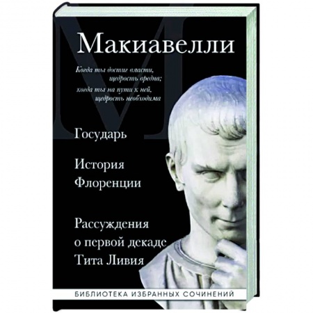Социальная философия, книга Государь. История Флоренции. Рассуждения о первой декаде Тита Ливия купить по скидке