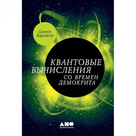 Физика, книга Квантовые вычисления со времен Демокрита купить по скидке