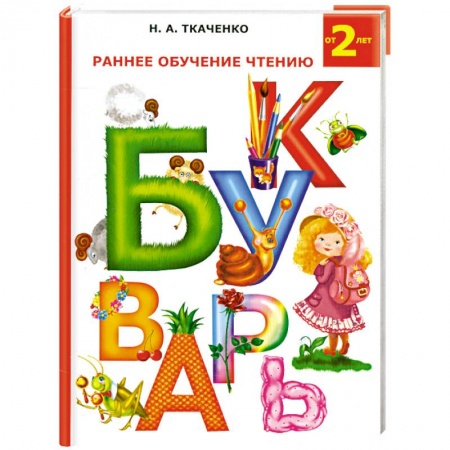 Книги, книга Раннее обучение чтению. Букварь купить по скидке