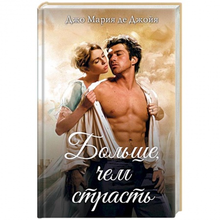 Исторический любовный роман, книга Больше, чем страсть купить по скидке