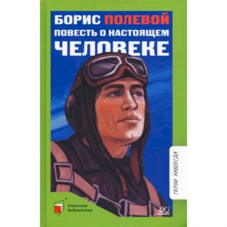 Русская классика для детей, книга Повесть о настоящем человеке купить по скидке