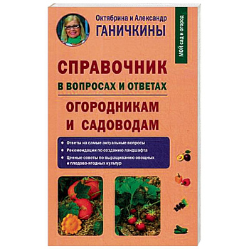 Справочник в вопросах и ответах. Огородникам и садоводам