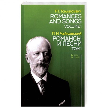 Основы музыки, книга Романсы и песни. Том 1. Ноты купить по скидке