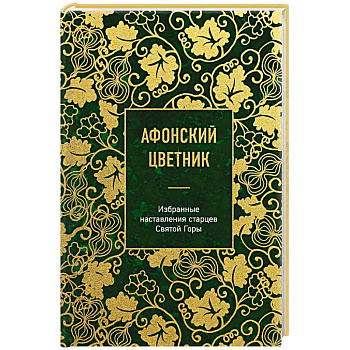 Афонский цветник. Избранные наставления старцев Святой Горы