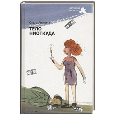 Книги, книга Тело ниоткуда купить по скидке