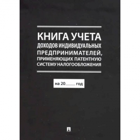Книга учета доходов индивидуальных предпринимателей, применяющих патентную систему налогообложения