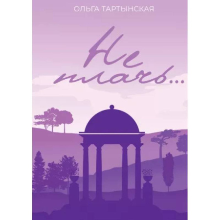Отечественный любовный роман, книга Не плачь... купить по скидке