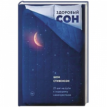 Здоровый сон. 21 шаг на пути к хорошему самочувствию