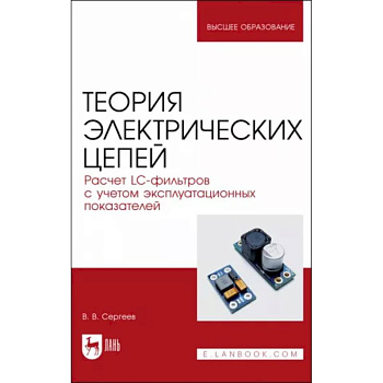Теория электрических цепей. Расчет LC-фильтров с учетом эксплуатационных показателей. Учебное пособие