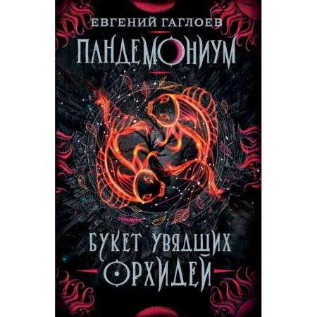 Мистика. Фантастика. Фэнтези, книга Пандемониум. 4. Букет увядших орхидей купить по скидке