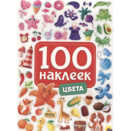 Аппликации и лепка, книга 100 наклеек. Цвета купить по скидке