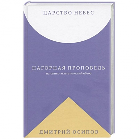 Христианство, книга Царство Небес. Нагорная проповедь купить по скидке