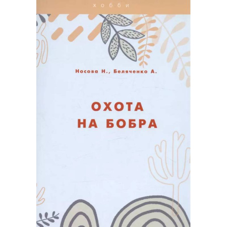 Охота. Рыбалка. Собирательство, книга Охота на бобра купить по скидке