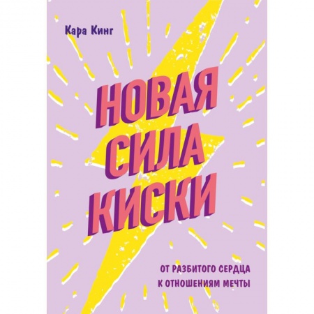 Психология, книга Новая сила киски. От разбитого сердца к отношениям мечты купить по скидке