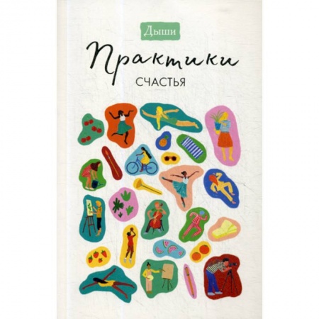 Отраслевая (прикладная) психология, книга Дыши. Практики счастья купить по скидке