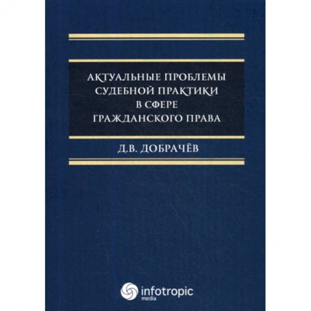 Гражданское право, книга Актуальные проблемы судебной практики в сфере гражданского права купить по скидке