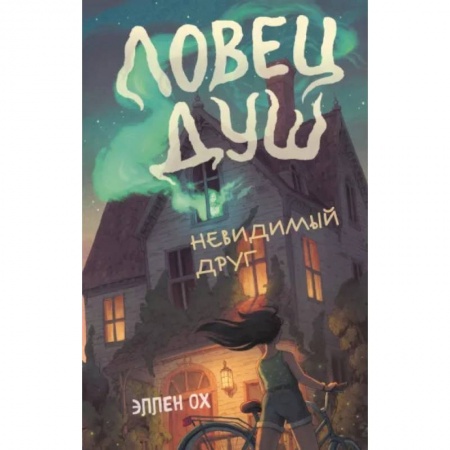 Мистика. Фантастика. Фэнтези, книга Невидимый друг купить по скидке