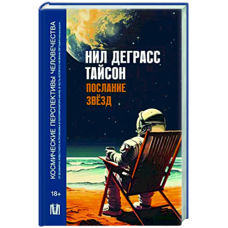 Астрономия, книга Послание звезд. Космические перспективы человечества купить по скидке