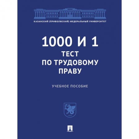 Право. Юриспруденция, книга 1000 и 1 тест по трудовому праву. Учебное пособие купить по скидке