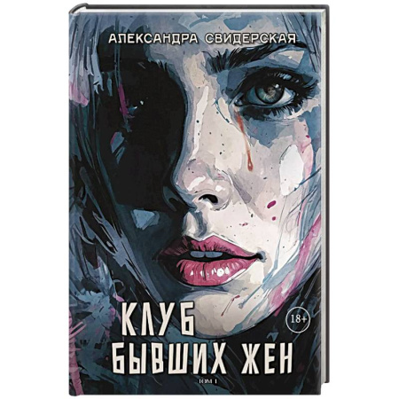 Отечественный любовный роман, книга Клуб бывших жен. Том 1 купить по скидке