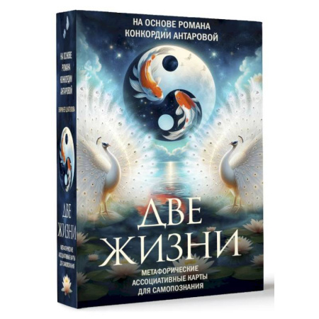 Эзотерика. Оккультизм, книга Две жизни. Метафорические ассоциативные карты для самопознания купить по скидке