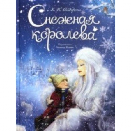 Книги, книга Снежная королева купить по скидке